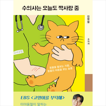 수의사는 오늘도 짝사랑 중 + 미니수첩 증정, 비채, 김명철