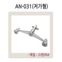 AN-031 시리즈 유리난간부속 계단 복도 파티션 로켓트 브라켓 유리난간대 스파이더 브라켓, AN-031(저가형)