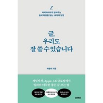 [하나북]글 우리도 잘 쓸 수 있습니다 :카피라이터가 알려주는 글에 마음을 담는 18가지 방법