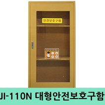 JI-110N 중형 대형안전보관함 실험실과학실 안전용품
