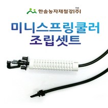 미니스프링쿨러 조립세트/UD SS 미니쿨러 120L/농사용 관수자재/한솔농자재철강, 옵션10. SS 2구(120L) 100cm