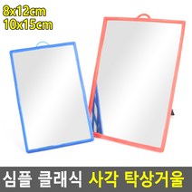 화장대 사무실책상 네모 작은거울받침