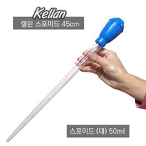 켈란 스포이드 대/L [50ml/45cm] 블루, 1개