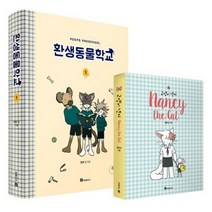 고양이 낸시 양장본 + 환생 동물학교 1 양장본, 북폴리오
