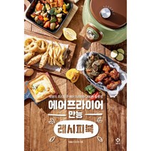 [세트] 에어프라이어 만능 레시피북 + 하루하루 홈카페 (전2권), 엔트리, 강지현 (지은이)