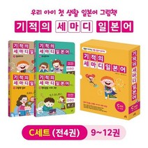 기적의 세마디 일본어 C 세트(9~12권) 말문이 터지는 생활 일본어 동화 전4권