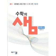 수학의 샘 고등 수학(하)(2022):2018년 고1을 위한 수학 기본서, 아름다운샘