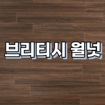 강마루 이건 강마루 세라 1박스 1평, 브리티시 월넛