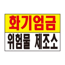 화기엄금 위험물 제조소 표지판 스티커 경고 안전스티커 스티커 OR 포맥스