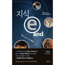 지식E AND - EBS 지식채널e, 단품, 단품