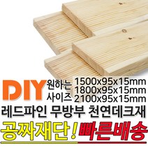 천연원목 무방부 레드파인 데크재 (1500 1800 2100)x95x15mm 야외데크 데크재 DIY 맞춤재단 무료재단 옥상바닥 테라스 전원주택 데크설치 시공가격 천연원목 DIY, 1800x95x15mm, 1개
