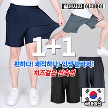 (1+1) [쉽게사자 이지바이] 남성 신세계 5부 쿨 반바지 / M~4XL 빅사이즈 까지 / 지지미 원단 / 100% 국내생산 / 링클프리 / 쭈글이 원단 / 운동복 추천