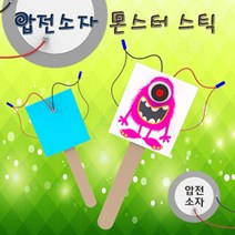 스틱 압전소자 몬스터 (1인용) 아동 어린이 학습 창의력 지능 개발 놀이 자연 과학 실험 교구 도구 장비 준비물
