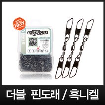 이누잇 더블 핀도래(흑니켈) 양스냅도래 (덕용 100개), 1개
