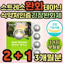 식약처인증 엘테아닌 긴장완화제 릴렉스 청심환 대용 스트레스 해소 완화 케어 영양제 보조제 테아닌 불안할때 40대 50대 60대 여성 여자 20대 30대 수험생 직장인 추천