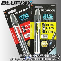 [BLUFIXX . 블루픽스] UV 접착제 & LED 블루 라이트 시리즈 / 액체형 리필용액, 금속 유리 석재용, 3. MGS-501 (리필액 : 화이트), 1개