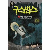웅진북센 구스범스 4 여름 캠프의악몽, One color | One Size