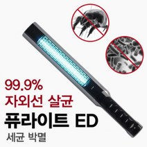 퓨라이트 ED 인형 메트리스 화장실 휴대용 살균기