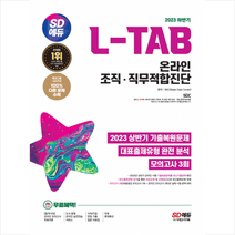 2023 하반기 SD에듀 L-TAB 롯데그룹 온라인 조직·직무적합진단 최신기출+모의고사 3회+무료롯데특강 + 미니수첩 증정, 시대고시기획