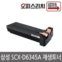 삼성 SCX-D6345A 재생토너 선명한인쇄 SCX-D6345A