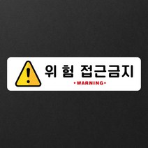 루리앤메리 스마트 안내판 58 위험 접근금지 입구 금지팻말 주문제작형, D 타입 58