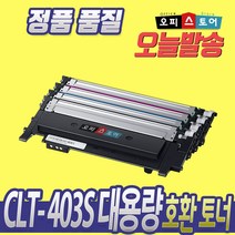 삼성 프린터 CLT- K403S C403S M403S Y403S 재생 토너, 파랑, CLT-C403S