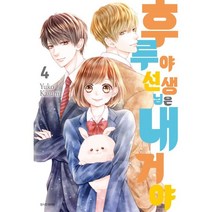 후루야 선생님은 내 거야! 4, 서울미디어코믹스(서울문화사)