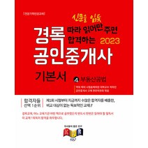 2023 경록 공인중개사 기본서 2차 부동산공법 9791192336473, 크리스탈링 2권(반품교환불가)