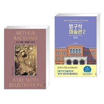 아서 래컴 동화를 그리다 + 방구석 미술관 2 : 한국 (전2권), 꽃피는책