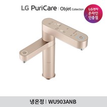 [LG][공식판매점]오브제 컬렉션 퓨리케어 듀얼정수기 WU903ANB3V 방문관리 (냉온수/3개월주기), 폐가전수거있음