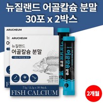코스트코 뉴질랜드 데일리 인 어류 어골 해조류 칼슘 분말 가루 파우더 스틱 프락토올리고당 엘아르기닌 글루코사민 피시콜라겐 펩타이드, 2박스
