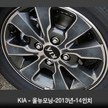 VIP KOZON 기아자동차-2013년 올뉴모닝 14인치(휠4개+1개) 카본 휠마스크 스티커, 1set