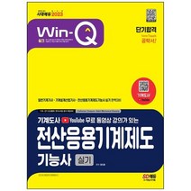 [시대고시기획] 2023 무료 동영상 강의가 있는 전산응용기계제도기능사 실기 단기합격 일반기계, 없음