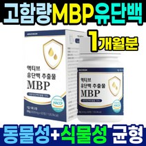 MBP 동식물성 균형 단백질 정제 60정 약1개월분 류신 산양유 단백질 타블렛 정 캡슐 분리유단백