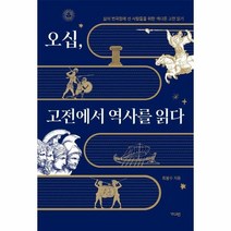 웅진북센 오십 고전에서 역사를 읽다, One color | One Size, 9791167780348