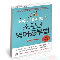 잠수네 아이들의 소문난 영어공부법 - 통합로드맵 RHK 자녀교육 책, 단품, 단품