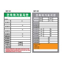 건축허가표지판 450 600스티커 공사 시행표지 안내 건설현장 산업현장, 상세페이지 참조