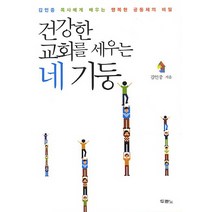 건강한 교회를 세우는 네 기둥:김인중 목사에게 배우는 행복한 공동체의 비밀, 두란노서원