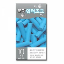 문교 워터초크 파랑 MWC-10B 10개입, 해당 상품 선택하기