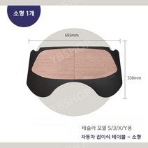 테슬라 운전석 테이블 모델3/Y/X/S 차택근무 차량사무실 접이식, 소형 1개, 1개
