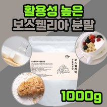 인도 산 보스웰리아 추출 물 분말 보스 고수 모스 엘 넬 셀 벨 헬 리 야 아 성인 남자 여자 직장인 요거트 간식 물 우유 에 첨가 넣어 식사 대용 고형 차 무릎 관절 연골 손가락, 1000g