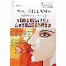 명시 가곡으로 만나다 대한문인협회 동인 가곡집 시음사 시선 356, 상품명