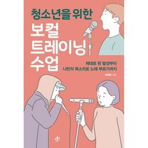 청소년을 위한 보컬트레이닝 수업 : 제대로 된 발성부터 나만의 목소리로 노래 부르기까지, 차태휘 저, 지노