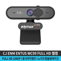 CJ ENM ENTUS FULL HD 1080P WC99 화상카메라 웹캠 화상회의 인터넷강의 화상통화 유튜브 인터넷방송