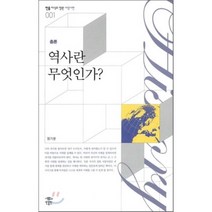 역사란 무엇인가, 민음인, 정기문 저