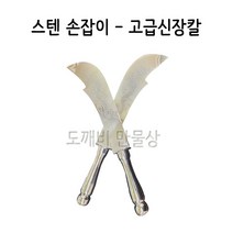 불교 무속용품 무속용품 신장칼 스텐손잡이 고급신장칼, 스텐손잡이 고급신장칼(대)