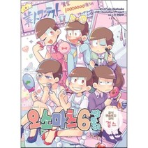 오소마츠 6쌍둥이 공식 앤솔로지 코믹: 걸스, 대원씨아이