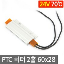 PTC 알루미늄 2홀 24V 70도 60x28 고데기 발열 히터 모듈 온열 시트 가열, L2069. 24V 70도 60x28mm