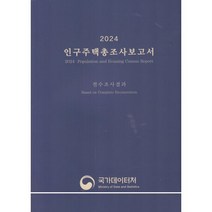 2024 인구주택총조사보고서,