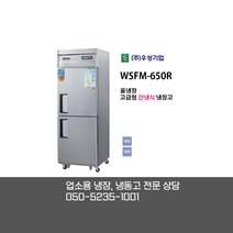 [우성기업] WSFM-650R 25BOX 2도어 올냉장고 / 고급형 간냉식 올냉장고 / 디지털 올스텐
